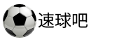 速球吧官网